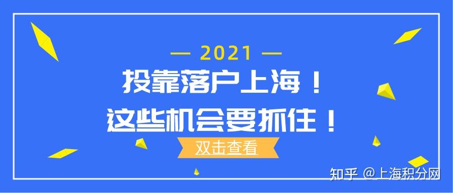 2021年投靠落戶上海條件落戶條件放寬