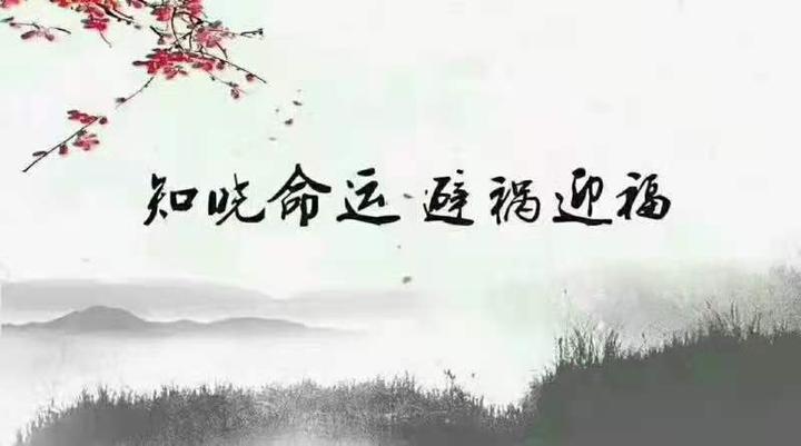 命由天定  运在人为!