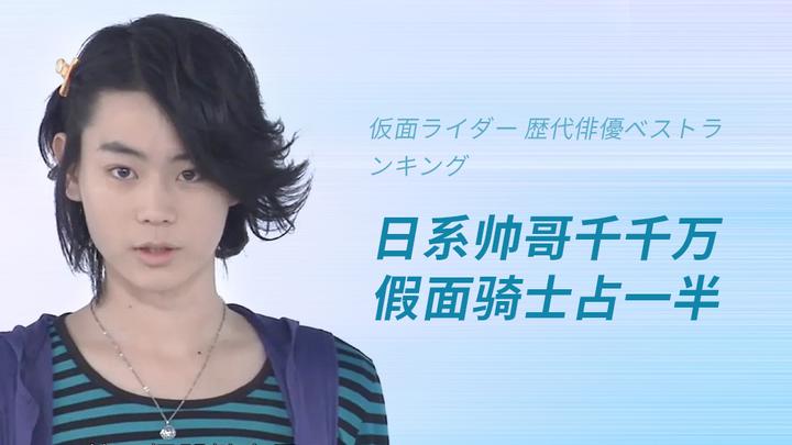 盘点假面骑士里的帅哥演员