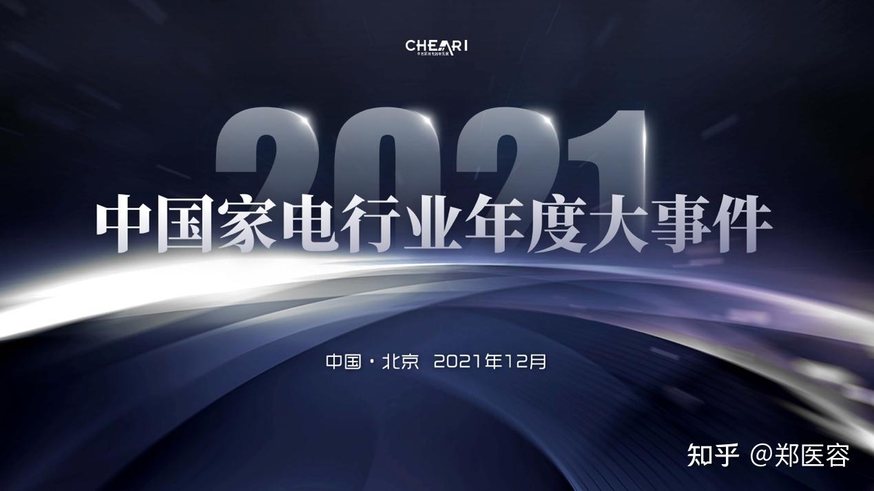 2021中国家电行业年度大事件年度好产品发布