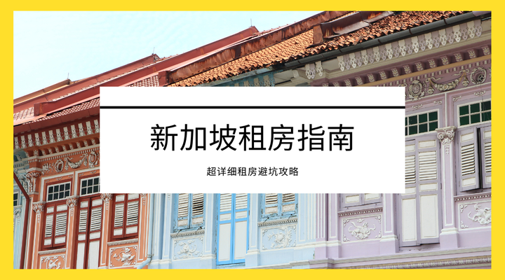又到留学季!新加坡留学生租房最强指南|再也不担心租房被骗,马上收藏! - 知乎