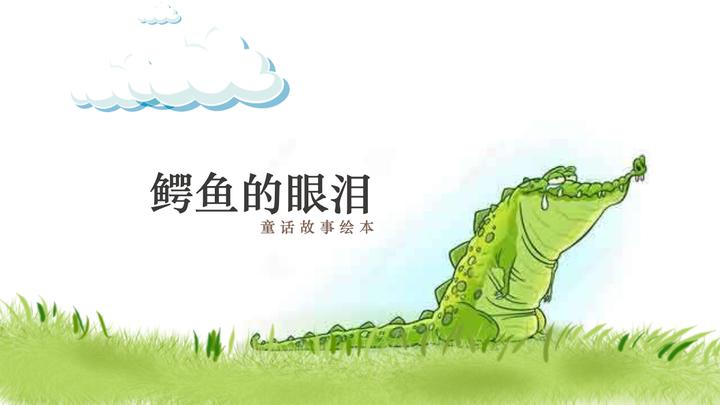 鳄鱼的眼泪童话故事绘本ppt模板
