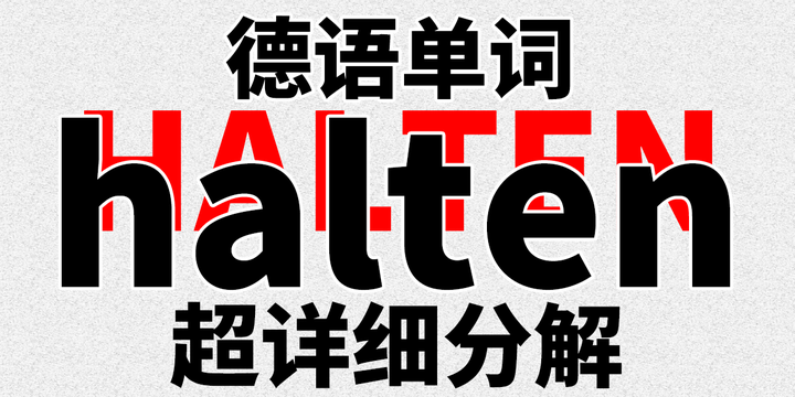 德语单词超详细解析 halten - 知乎