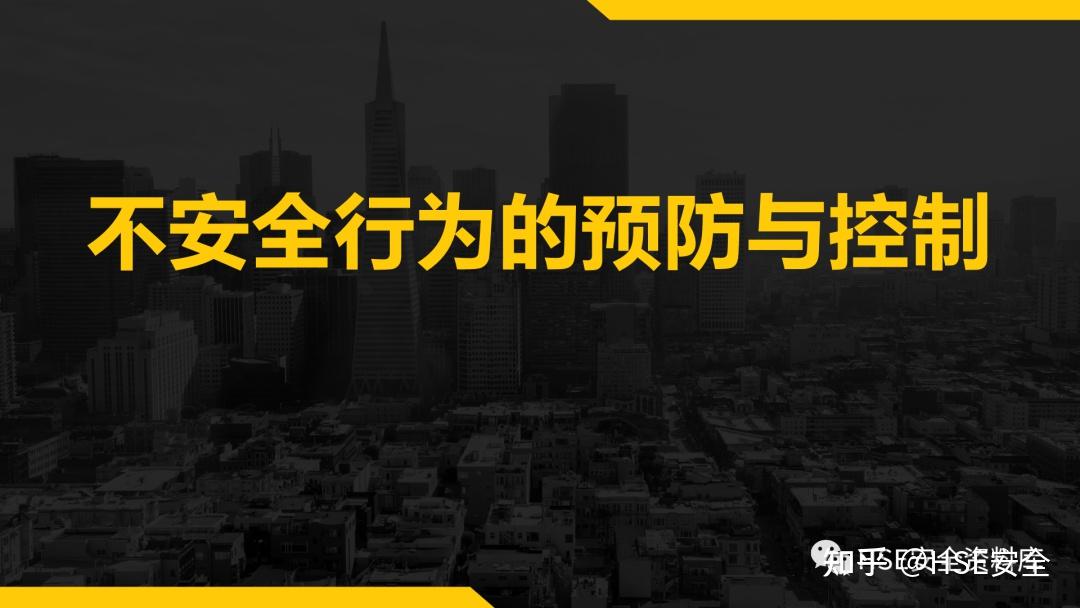 PPT |【课件】不安全行为的预防与控制(35页) - 知乎