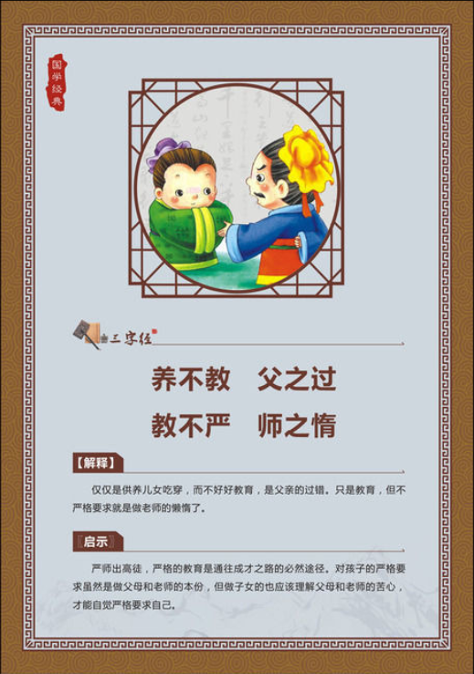 三字经养不教父之过教不严师之惰