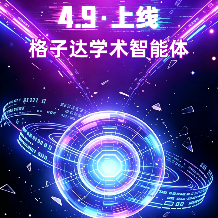 新品预告|格子达学术智能体强势来袭 - 知乎