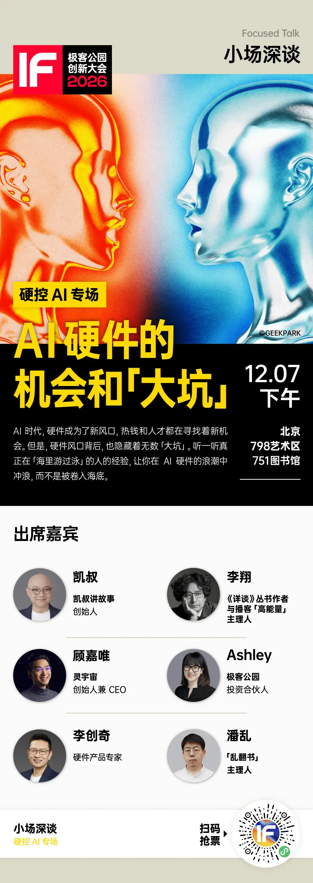 极客公园创新大会 2026 全议程公布！ - 知乎