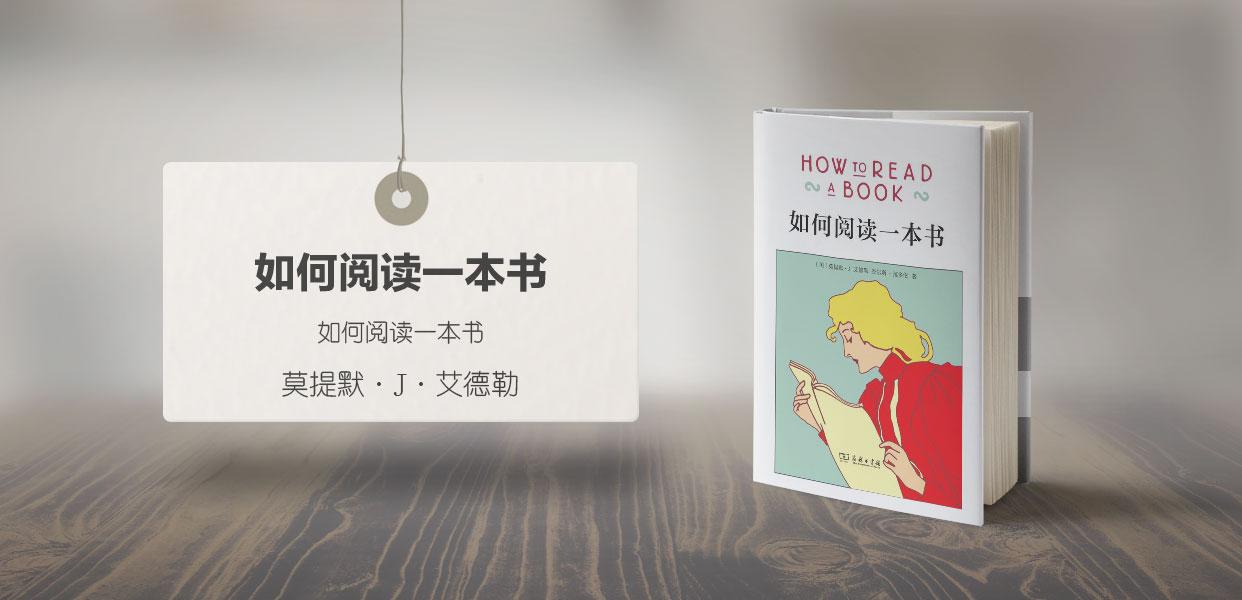 《如何閱讀一本書》是一本關於閱讀的永不褪色的經典.