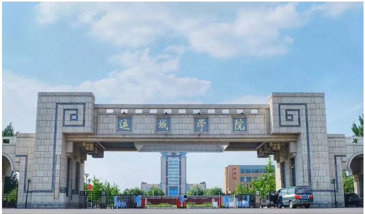 一分钟带你了解运城学院