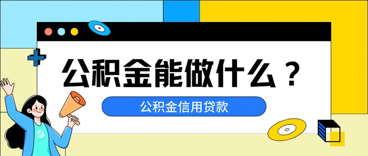 你知道吗？原来有公积金不止能买房！ - 知乎