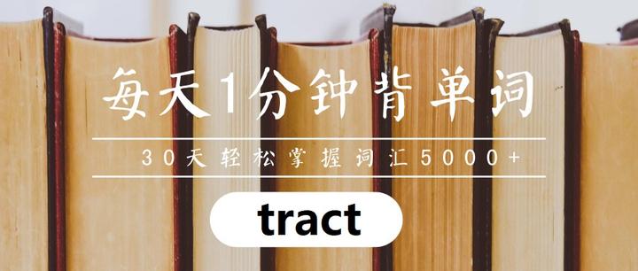 每天1分钟背单词 词根 tract - 知乎