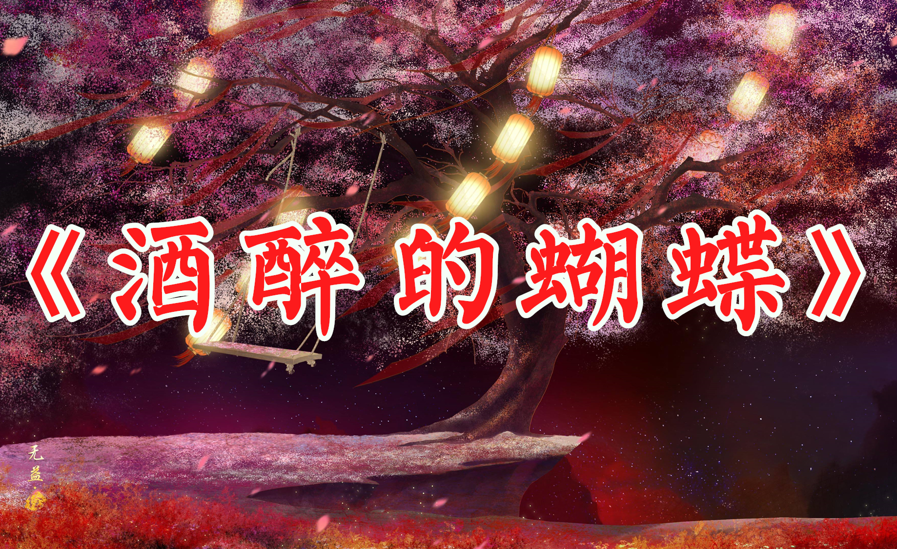 超火抖音伤情歌曲《相思成灾》,声催泪下,伤心的时候不要听