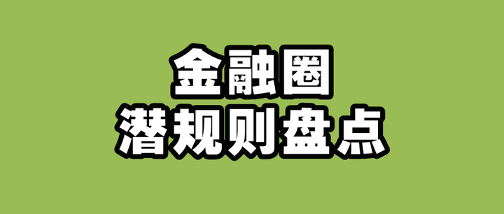 瓜吃累了整點活兒細數金融圈潛規則現狀