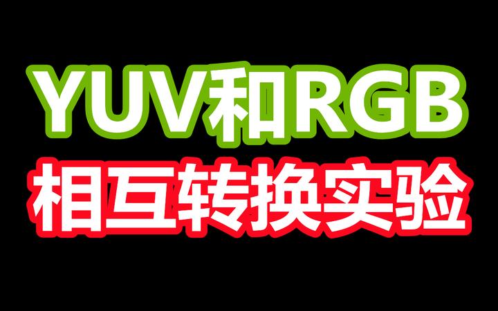 YUV和RGB的相互转换实验 - 知乎