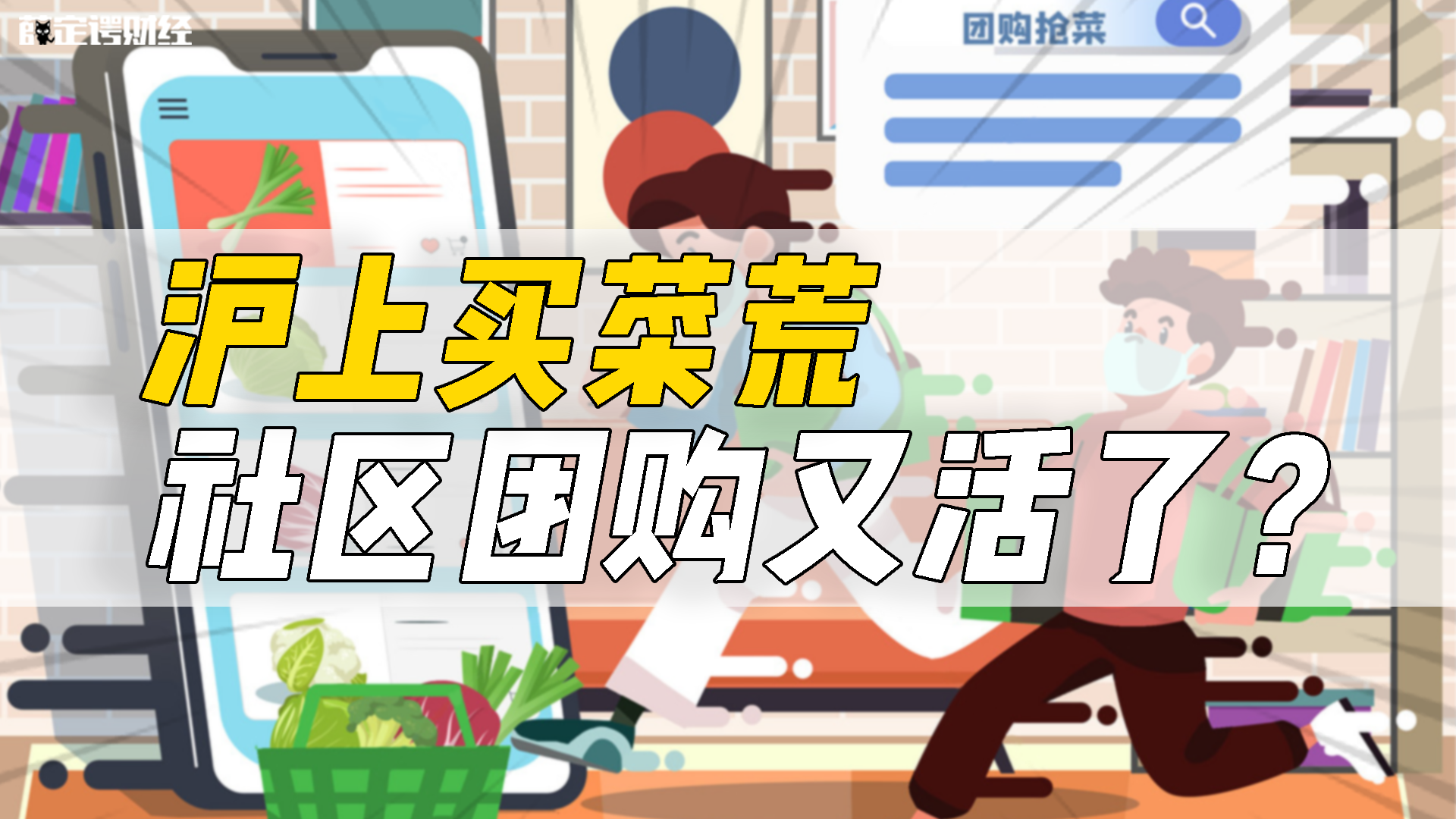 你在在社区团购买菜吗