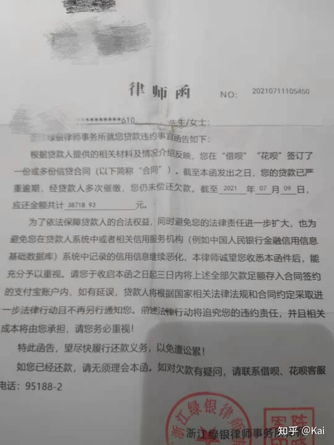 收到了浙江綠銀律師事務所的律師函說要在三日內還清花唄借唄的欠款