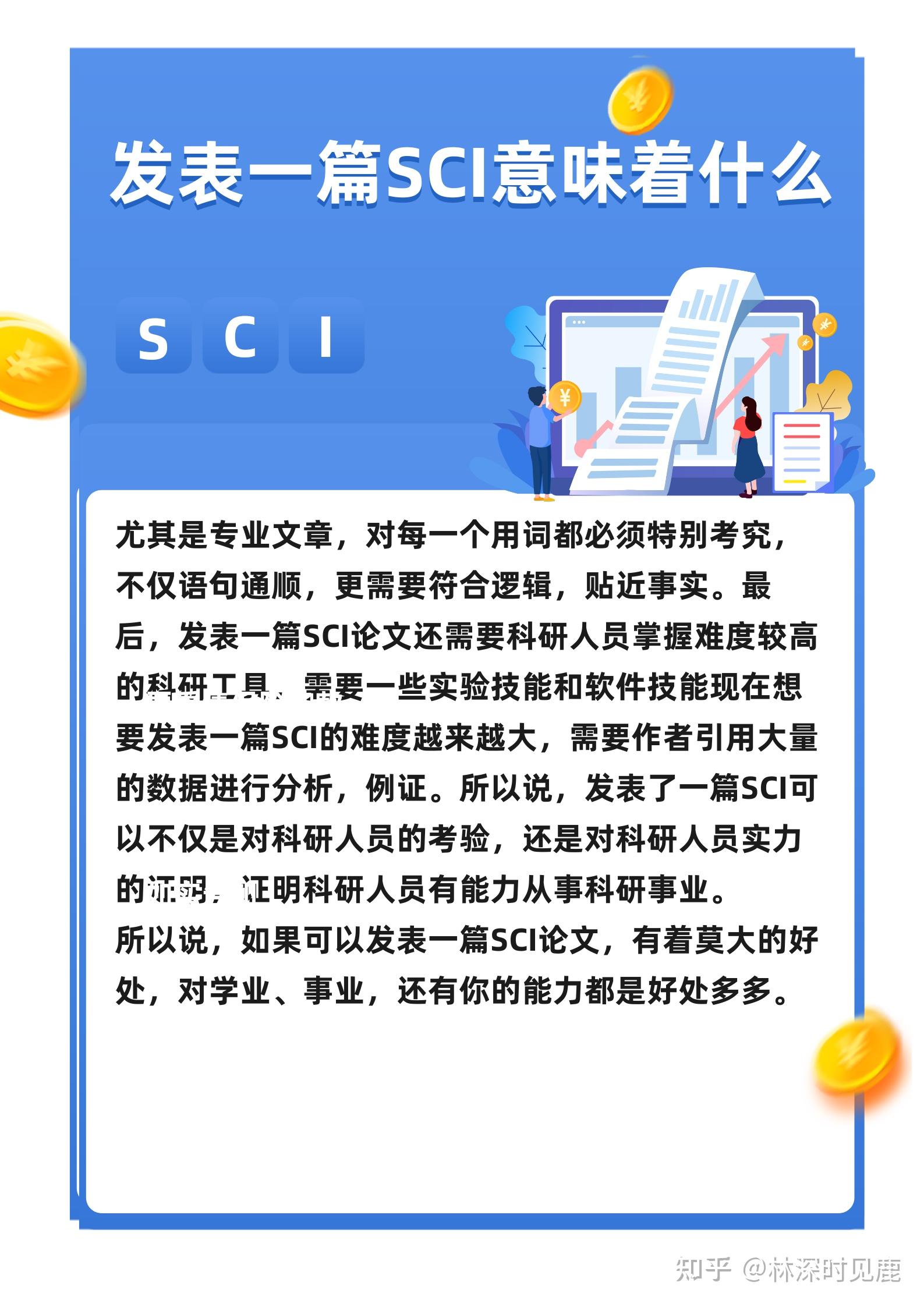 SCI是什么意思发表一篇SCI意味着什么 知乎