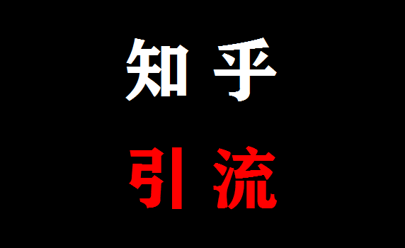 知乎引流脚本有用吗看看小帅怎么说