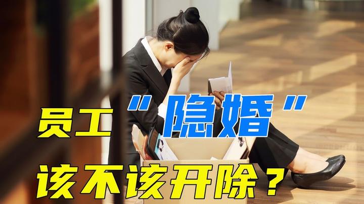 员工隐瞒婚姻状况,是否构成欺诈?劳动合同是否有效? - 知乎