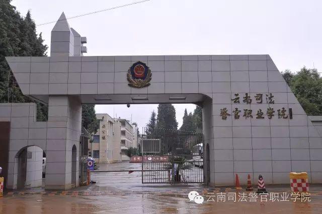 云南司法警官职业学院图片