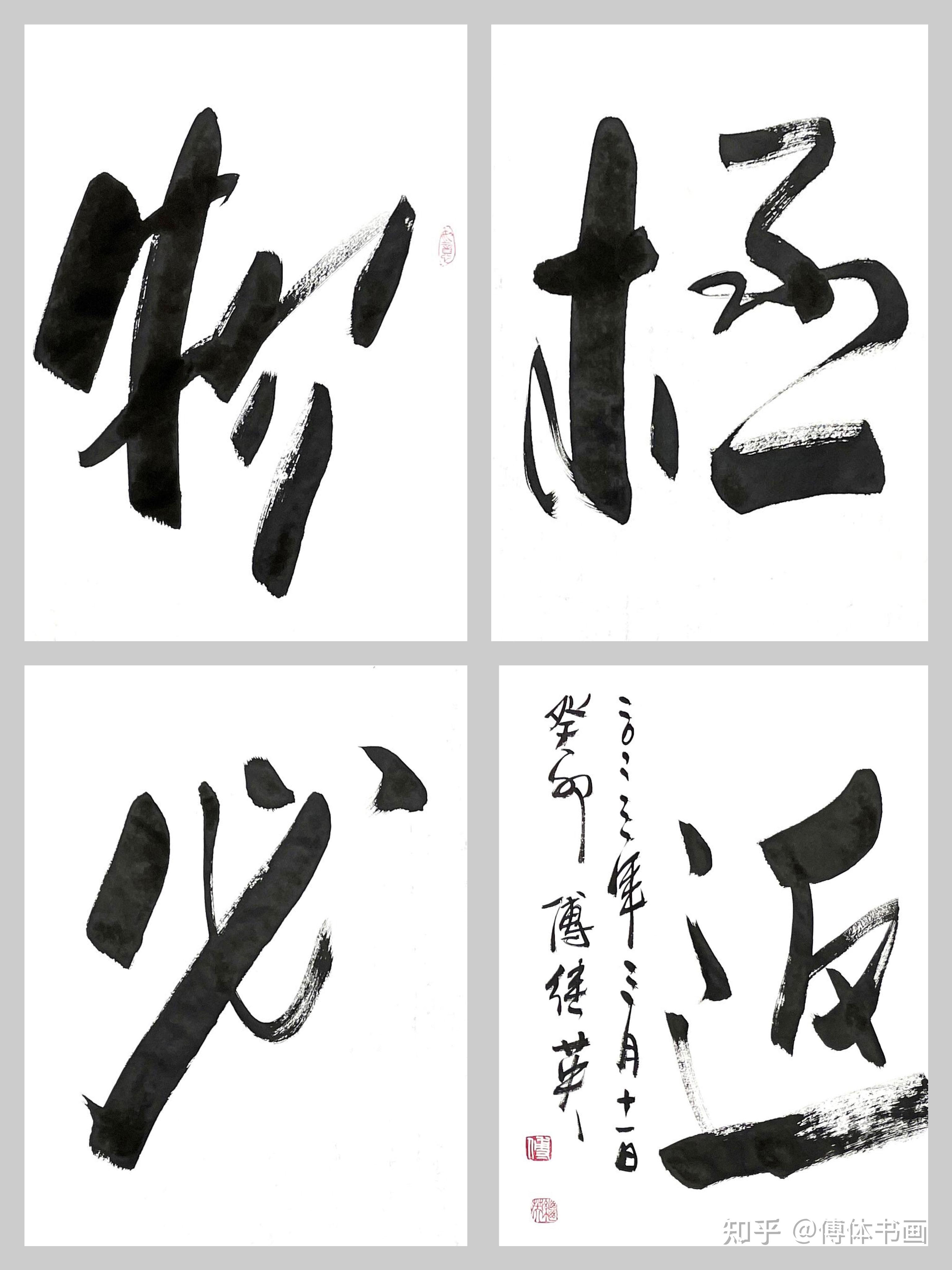 傅继英秒懂成语书法:物极必反 - 知乎