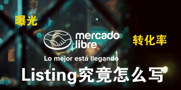 美客多曝光、转化率都靠它提升!买家和平台都爱的Listing究竟怎么写? - 知乎
