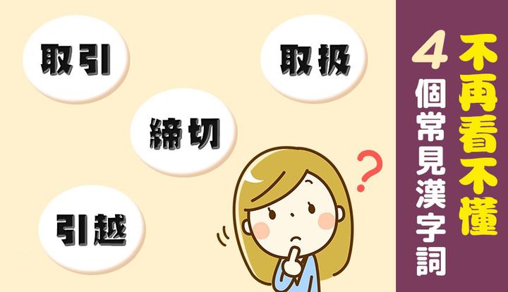 日语中认识但不知其意的四个词！「取扱」、「取引」、「引越」、「缔切