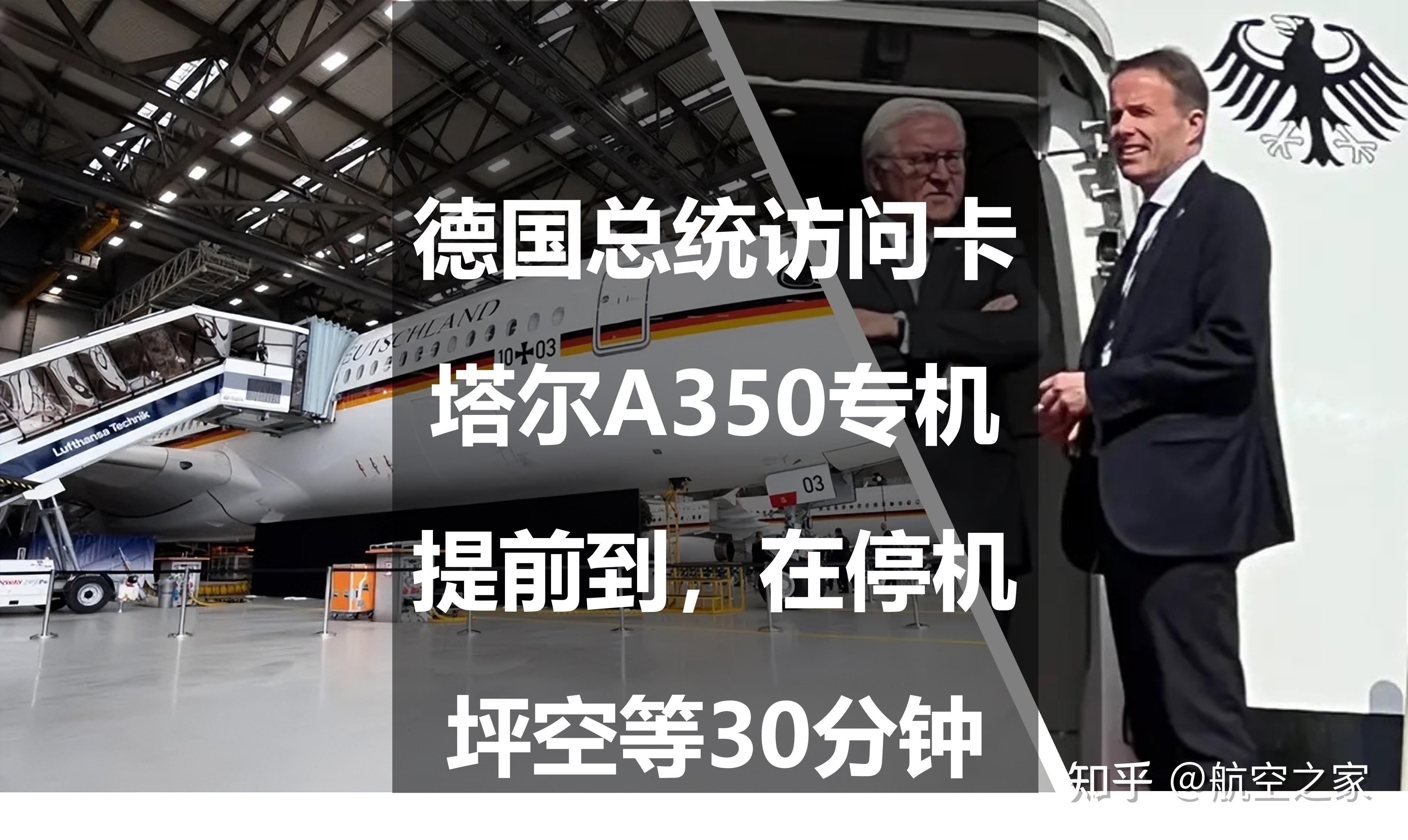 德國總統訪問卡塔爾a350專機提前到在停機坪空等30分鐘