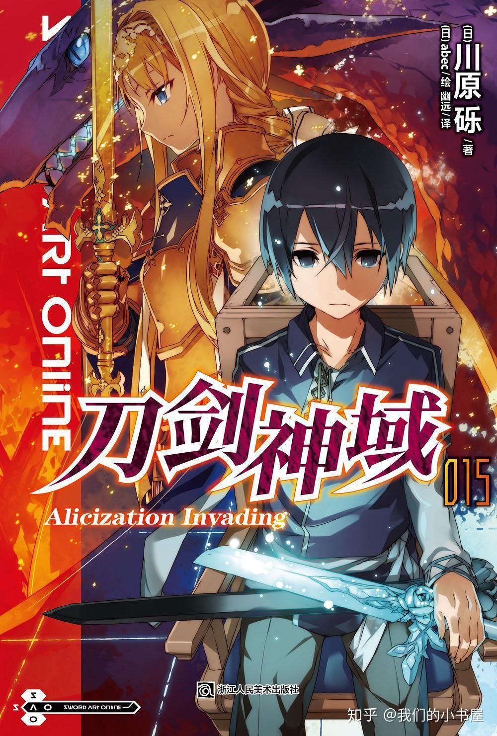 刀剑神域15alicizationinvading作者日川原砾著