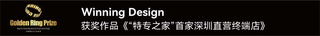 造就设计彭熙 | 《特专之家深圳直营终端店》荣膺2022 GRP中意国际设计金指奖 年度荣誉! - 知乎