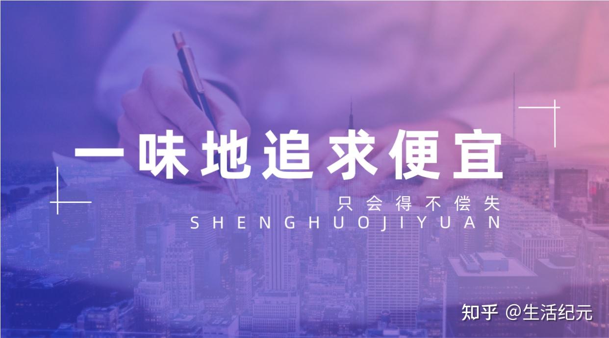 买了便宜货真的得到便宜了吗