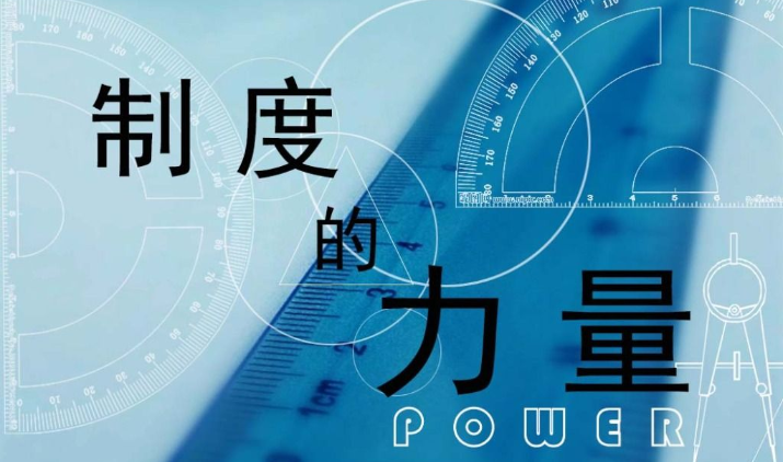 制度的力量先谈规则再谈道德