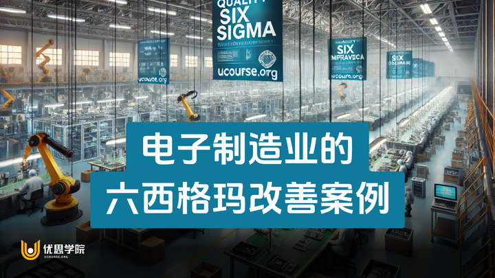 优思学院｜电子制造业的六西格玛改善案例