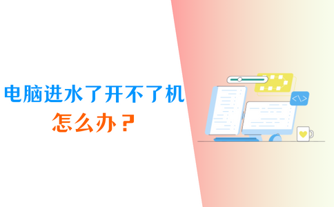 电脑进水了开不了机怎么办？5个正确做法请牢记！ - 知乎