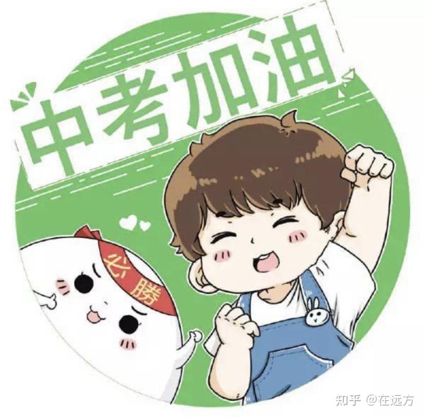 好玩的新颖的中考励志文案有吗