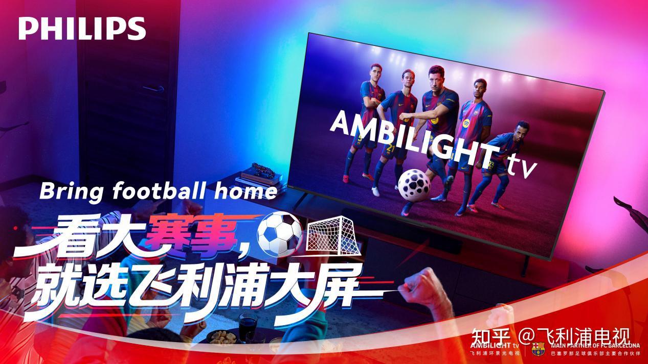 今夜开哨!飞利浦电视带你亲临绿荫现场!