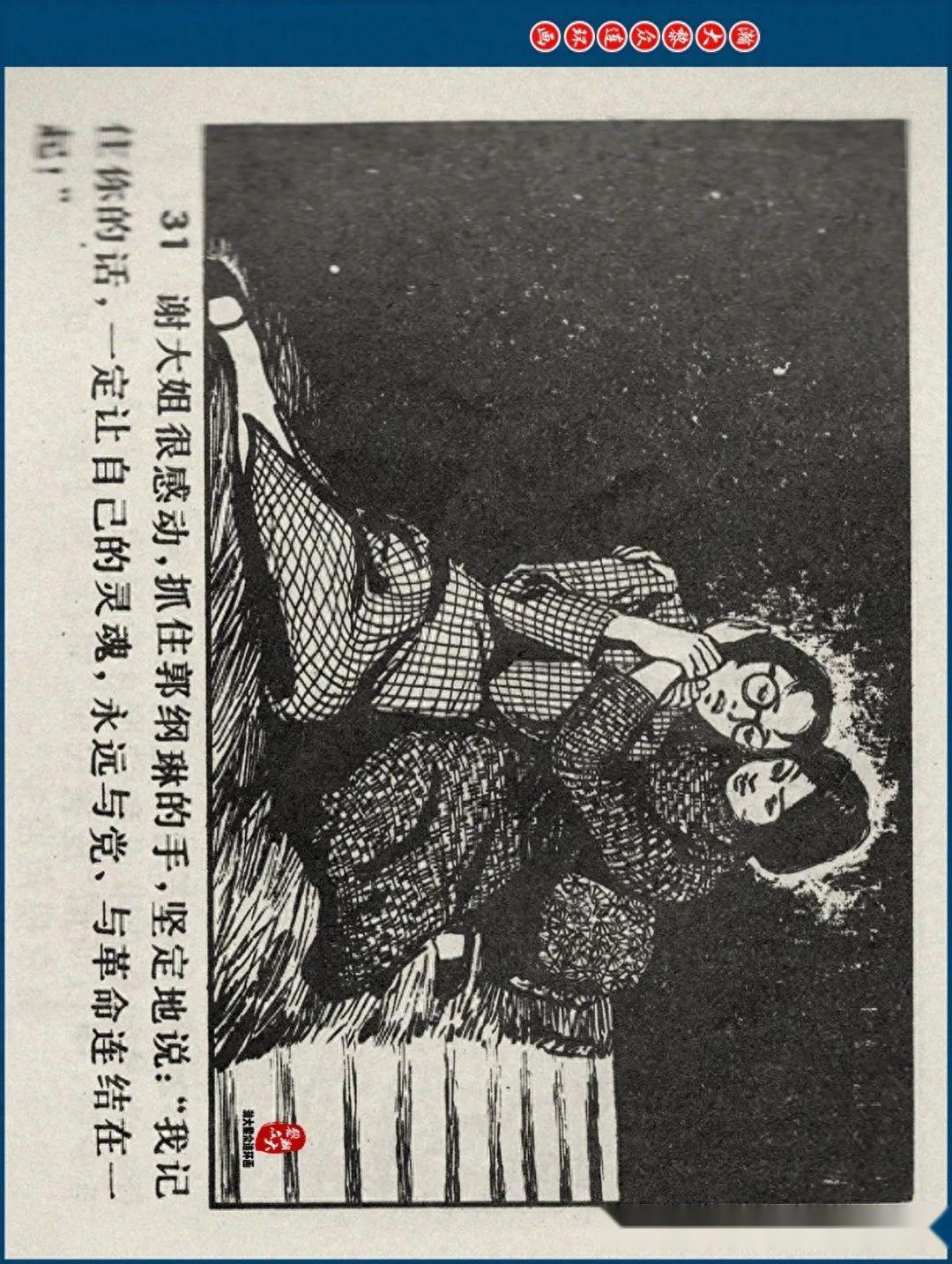 瀚大黎众|江苏版郭纲琳烈士的故事连环画《红骨烈火》龚东明绘画