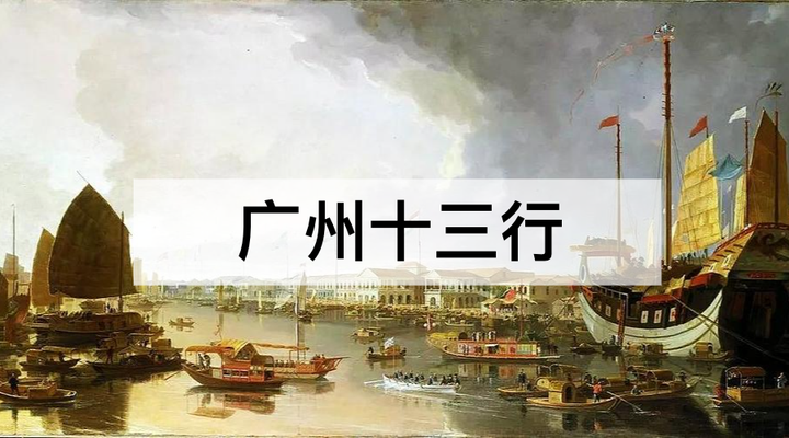 想了解广州十三行的历史背景？看这一篇图文解说就够了 - 知乎