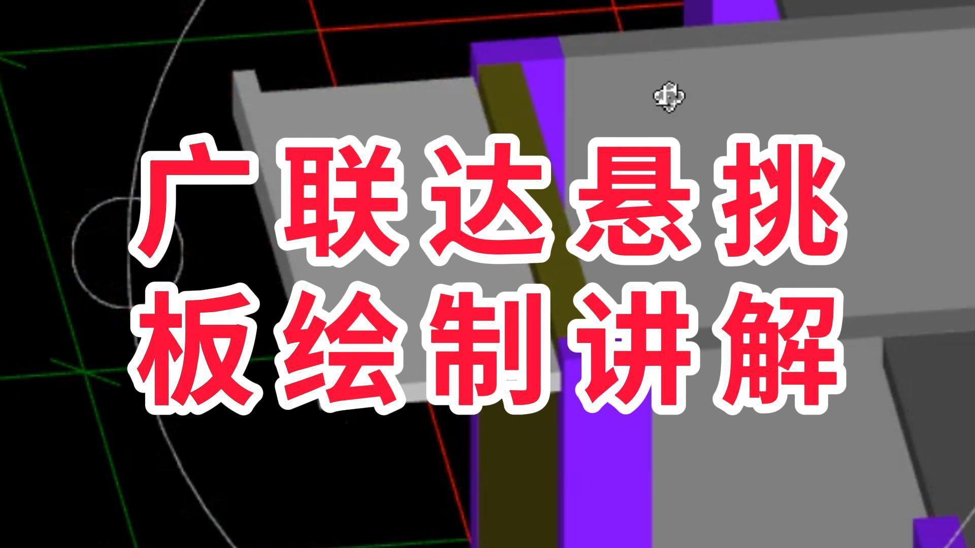 广联达建模教程,悬挑板绘制讲解 - 知乎