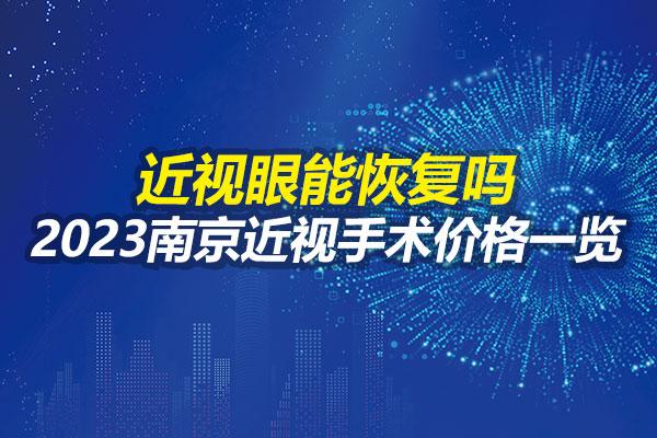 近視眼能恢復嗎2023南京近視手術價格一覽