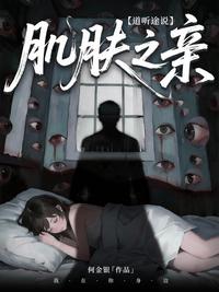 肌肤之亲