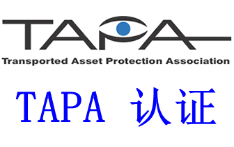 Tapa认证是什么 Tapa Fsr认证内容涉及哪些方面 知乎