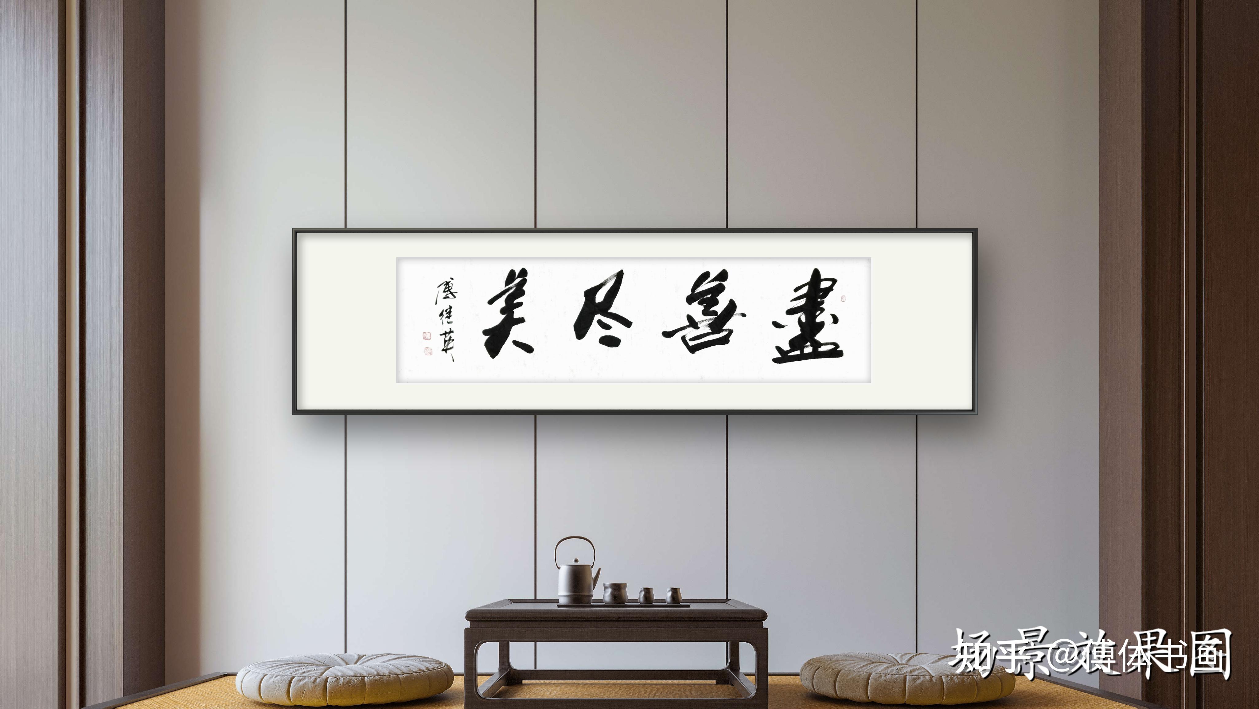 企业办公室书法 傅继英书法作品"尽善尽美" 做最好的自己