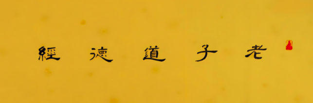 《道德经》学习思考心得笔记(四十八至五十六章) - 知乎