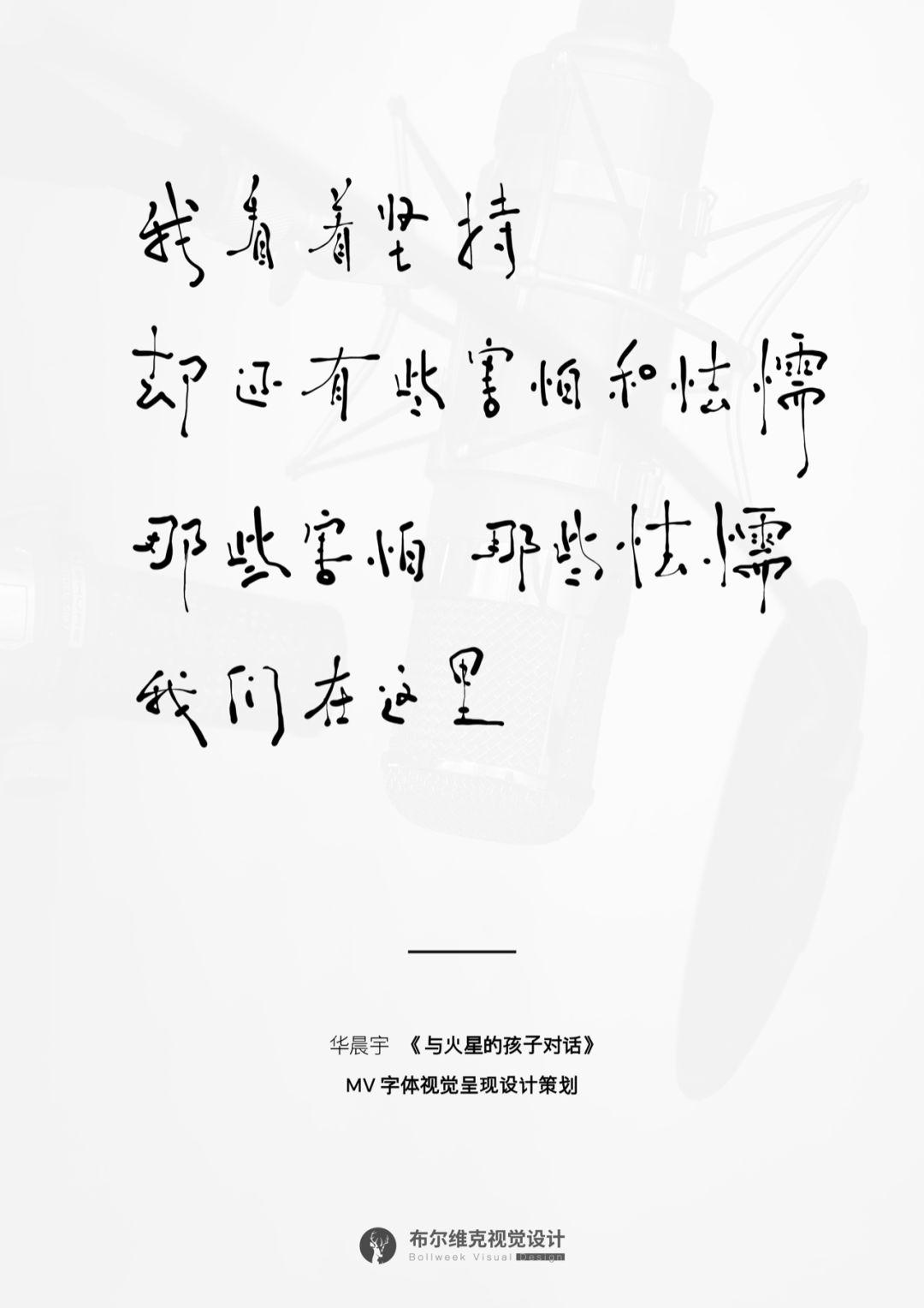 视觉呈现:华晨宇歌曲《与火星的孩子对话》mv字体设计策划