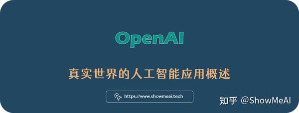 真实世界的人工智能应用落地——OpenAI篇 ⛵ - 知乎