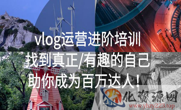 《vlog运营进阶培训》找到真正有趣的自己，助你成为百万达人！_wwz