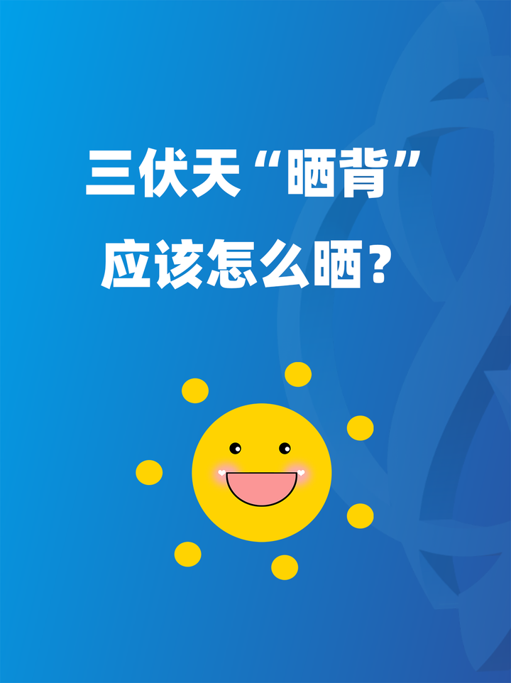 三伏天“晒背”,应该怎么晒? - 知乎