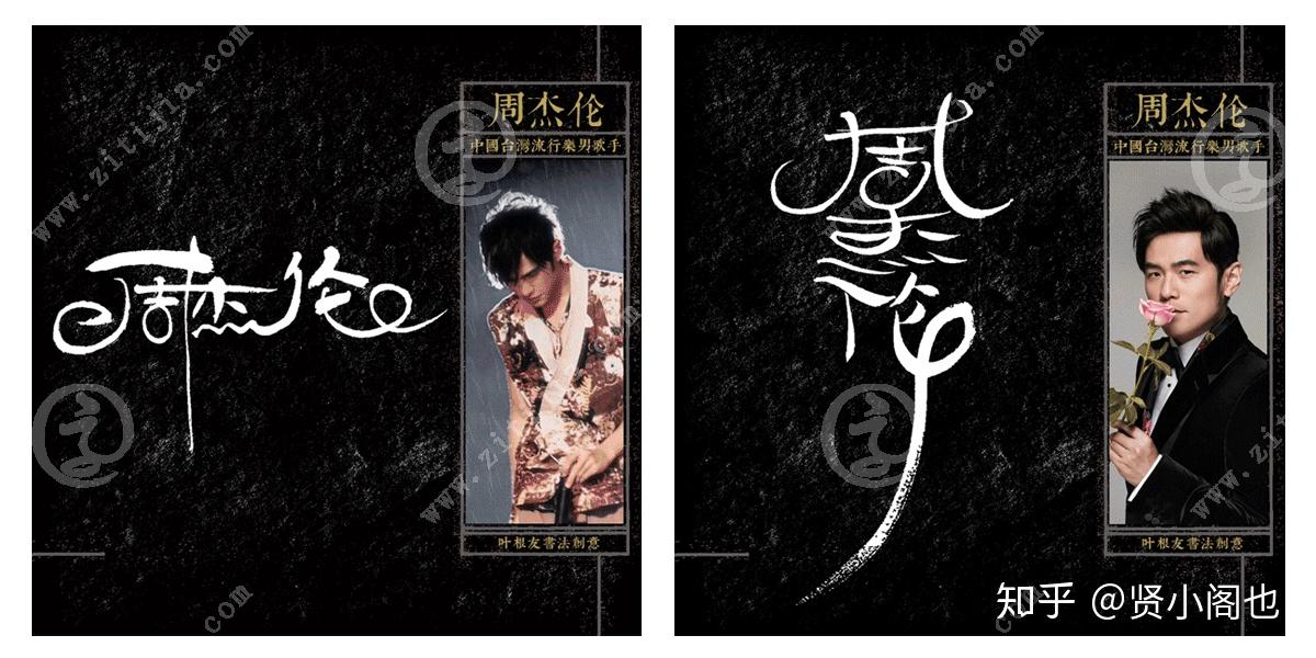 家喻户晓的当红小天王周杰伦名字设计欣赏