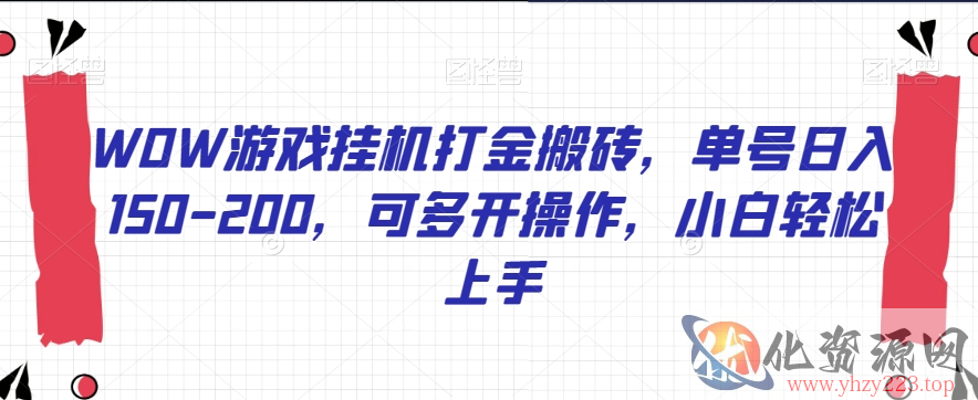 WOW游戏挂机打金搬砖，单号日入150-200，可多开操作，小白轻松上手【揭秘】